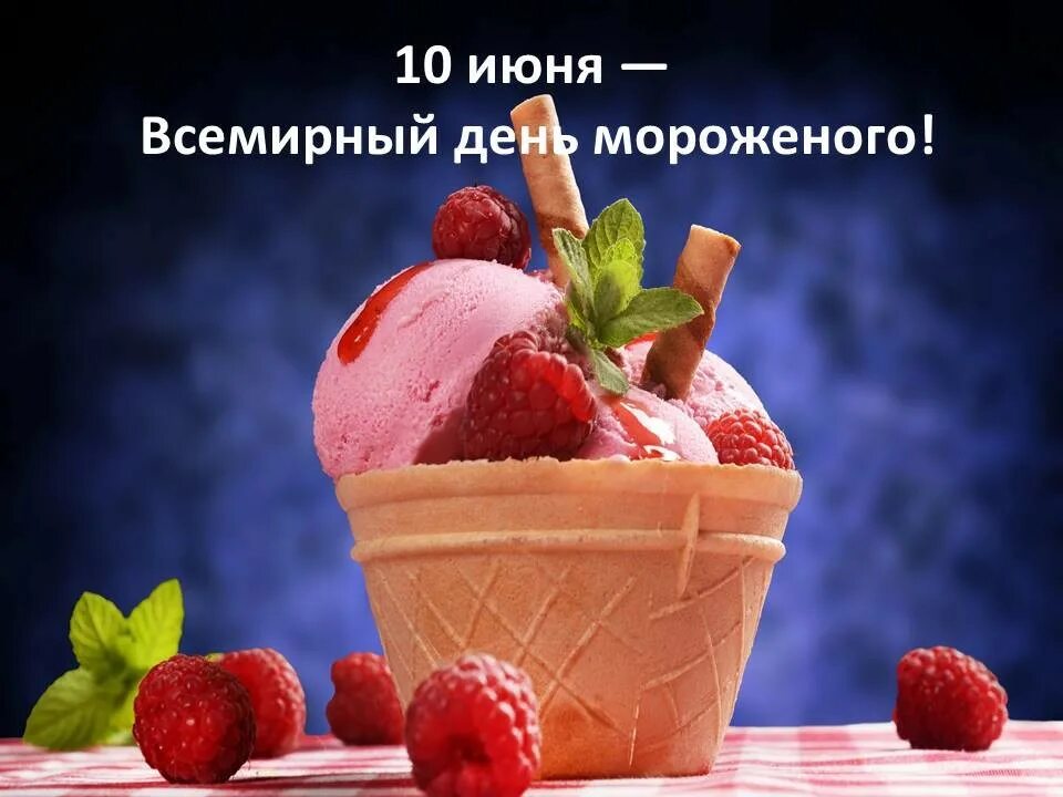 С 20 июня по 10 июля. Всемирный день мороженого. Всемирный день мороженого 10 июня. Поздравления с днем мороженого. День мороженого открытки.