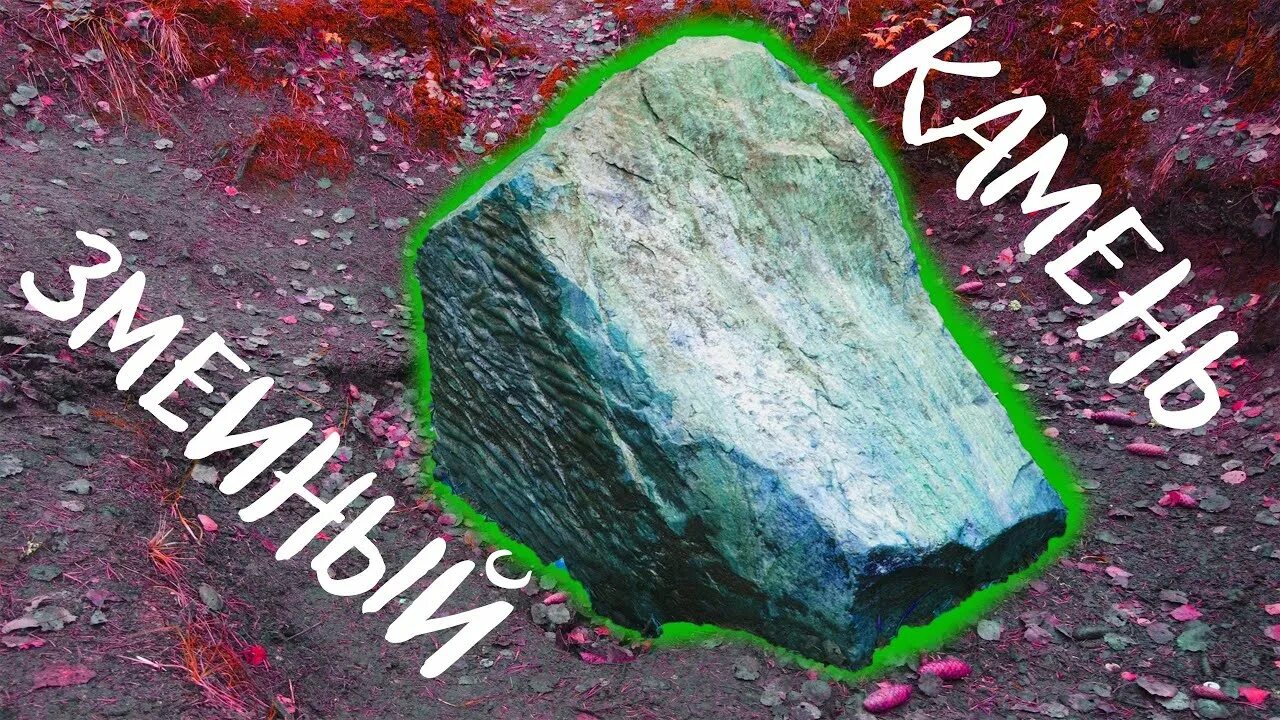 Змеиный камень фото Экскурсии по Беларуси.ГУО "Детский сад № 4 г. Новолукомля"
