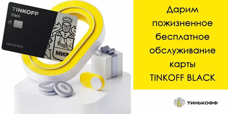 Тинькофф блэк с бесплатным обслуживанием навсегда оформить. Реклама банка тинькофф. тинькофф 3d. рассрочка тинькофф. карта тинькофф с бесплатным обслуживанием.