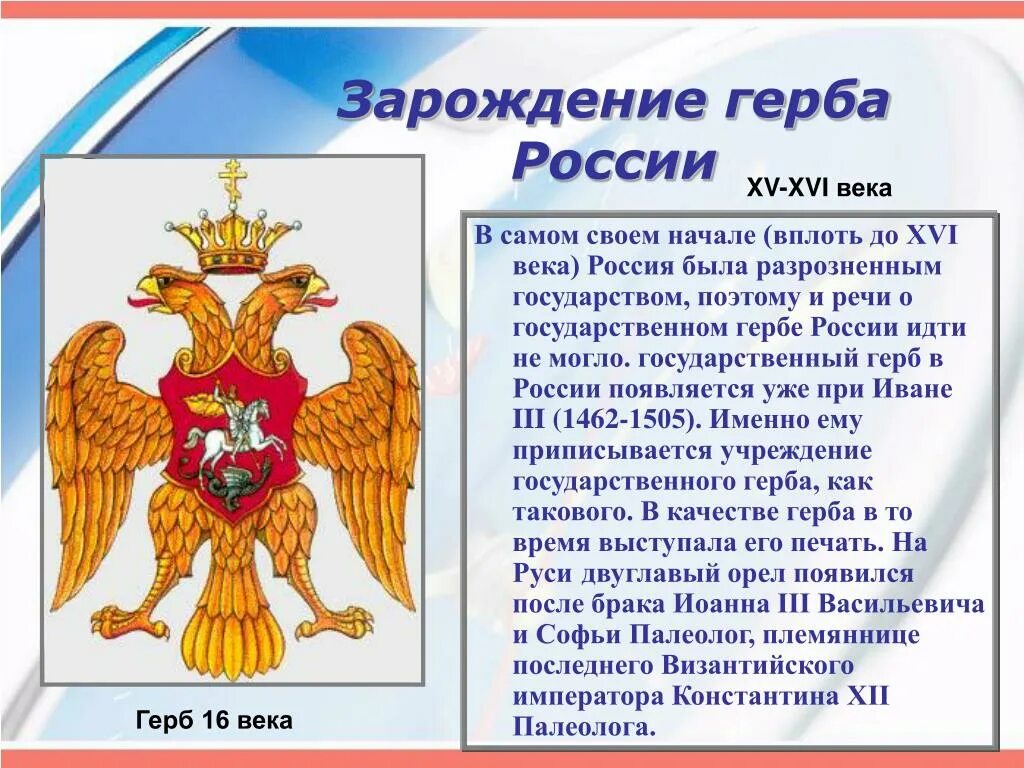 История создания герба Российской Федерации. История российского герба. Герб России история происхождения. Герб России.