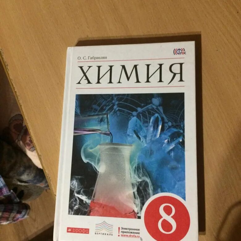 Химия 8 кл учебник. Учебник по химии. Учебник по химии 8 класс. Химия. 8 Класс. Учебник.. Учебники Габриеляна по химии.