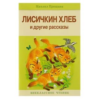 Лисичкин хлеб пришвин кратко