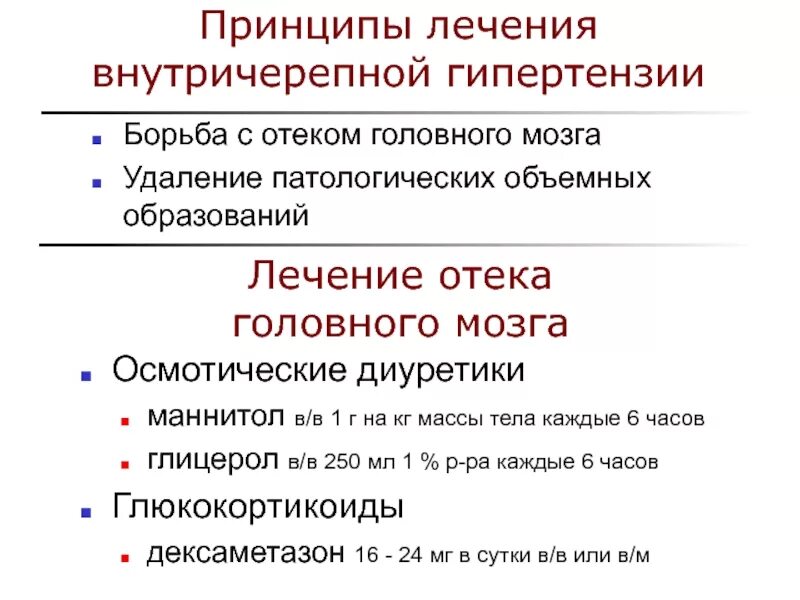 Диуретики при отеке мозга. Терапия отека головного мозга. Принципы лечения отека головного мозга. Осмотический отек головного мозга.