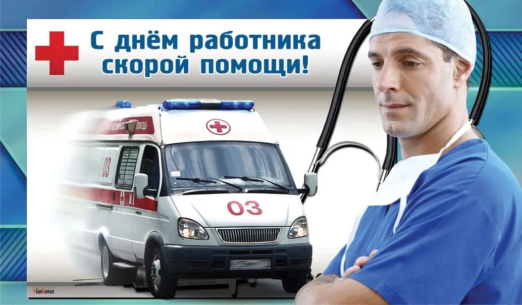 Картинка день работника скорой медицинской