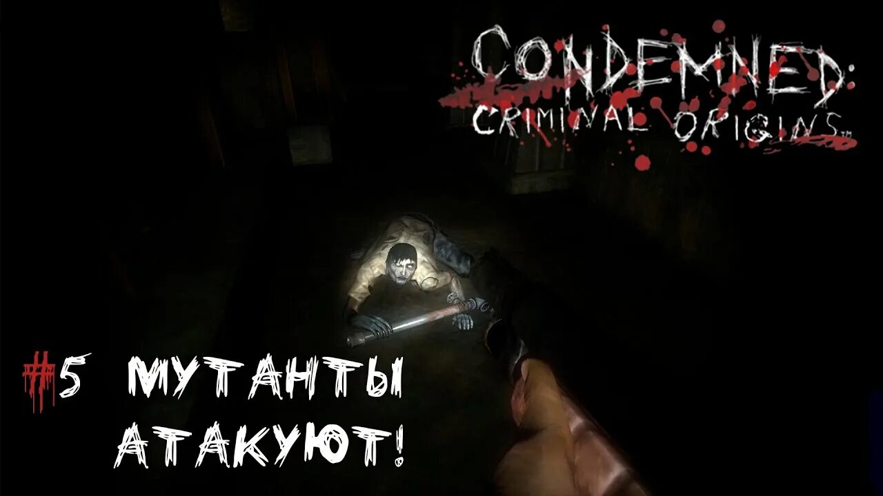 Condemned Criminal Origins прохождение. Враги в игре condemned Criminal Origins. Condemned Criminal Origins прохождение на русском. Condemned Criminal Origins Monolith Productions.