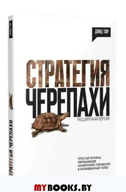 Путь черепахи книга. Стратегия черепахи Дэвид Тзор книга. Стратегия черепахи. Путь черепах книга. Черепахи трейдеры.