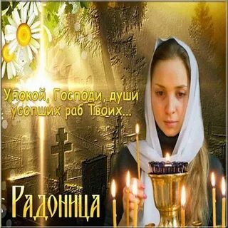 Радоница красивые картинки с пожеланиями и поздравлениями