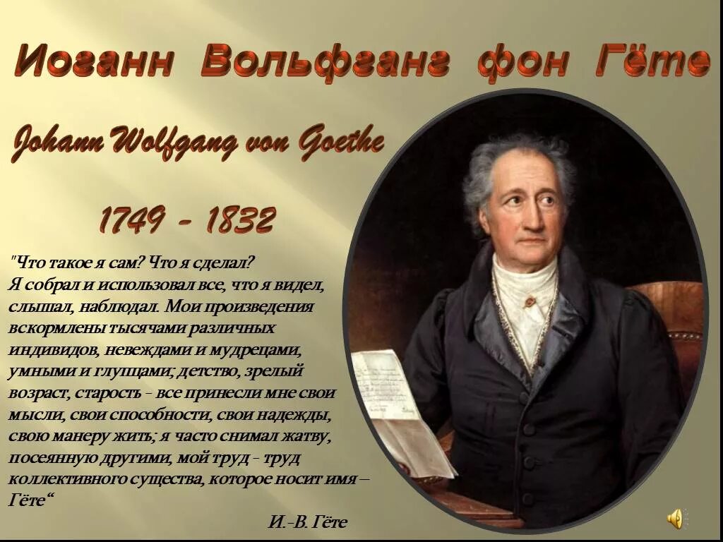 Биография гете 9 класс. Иоганн вольфганг гете 1749-1832. йоханн гете. сфера деятельности иоганна вольфганга гёте. иоганн вольфганг фон гёте презента.