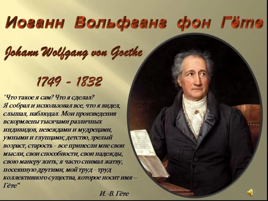 Вольфганг гете биография. Иоганн Вольфганг фон гёте (1749-1832). Иоганн Вольфганг фон гёте (Johann Wolfgang von Goethe) .... Сфера деятельности Иоганна Вольфганга гёте. Гёте (1749-1832).