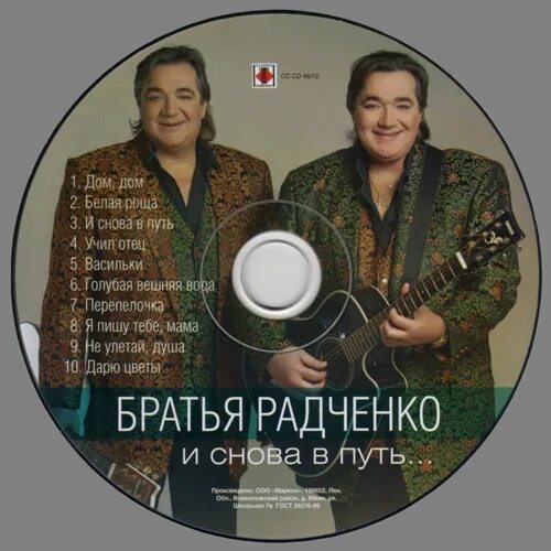 Братья радченко2012 — «и снова в путь...». Радченко братья братья Радченко. Группа братья Радченко в молодости. Братья Радченко дети.