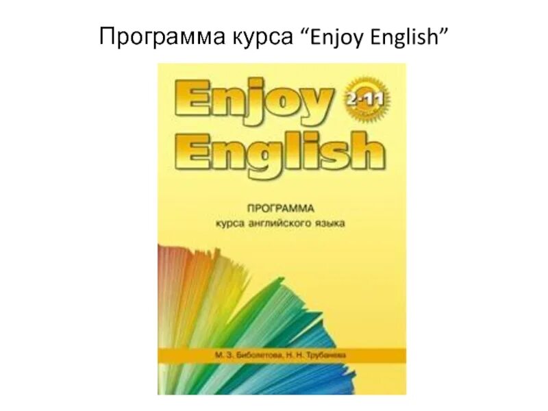 Программа enjoy English. Enjoy English рабочая программа. Примерные образовательные программы английский язык. Enjoy English 11 рабочая программа.