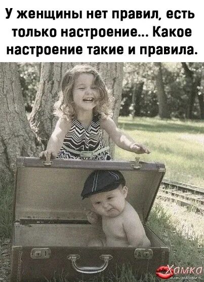 Какое настроение у бывшего. У женщин нет правил только настроение. у женщины нет правил есть. у женщин нет правил есть только. у женщин нет правил есть только настроение какое.