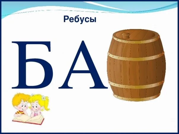 Слова на букву ба. Ребусы. Ребусы картинки. Ребусы для детей. Детские ребусы в картинках.