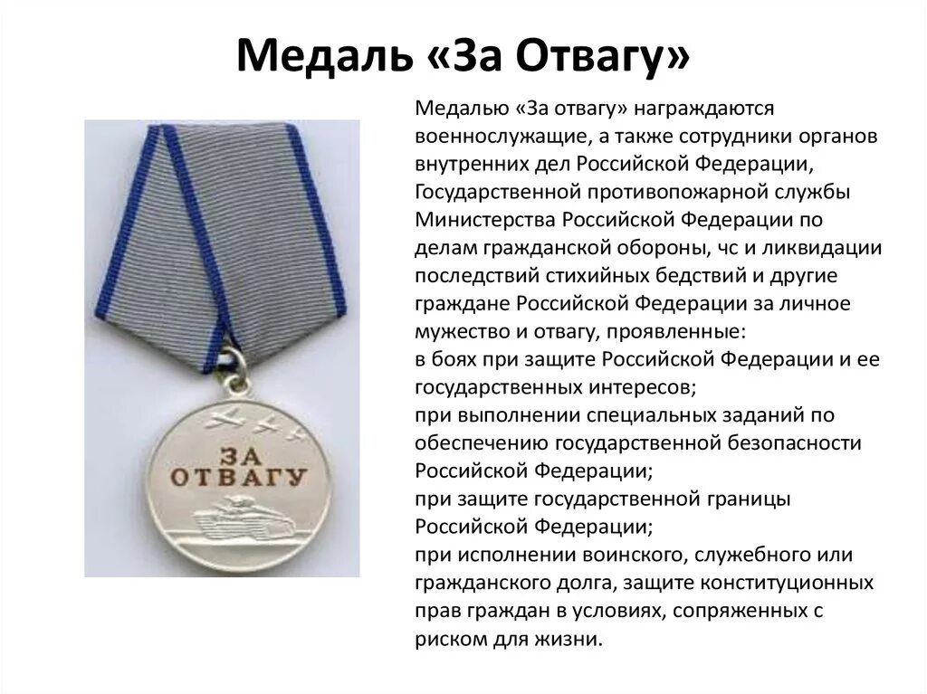 Медаль за отвагу описание награды. Статут медали за отвагу. Медаль за отвагу Россия статут. Медаль за отвагу статут этой медали.