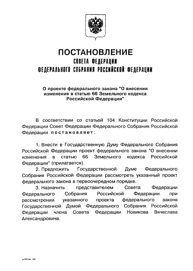 О рассмотрении проекта федерального закона. Статья 56 земельного кодекса. Статья 56.1 земельного кодекса. Ст 66 земельного кодекса.