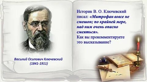Историк ключевский писал он был только