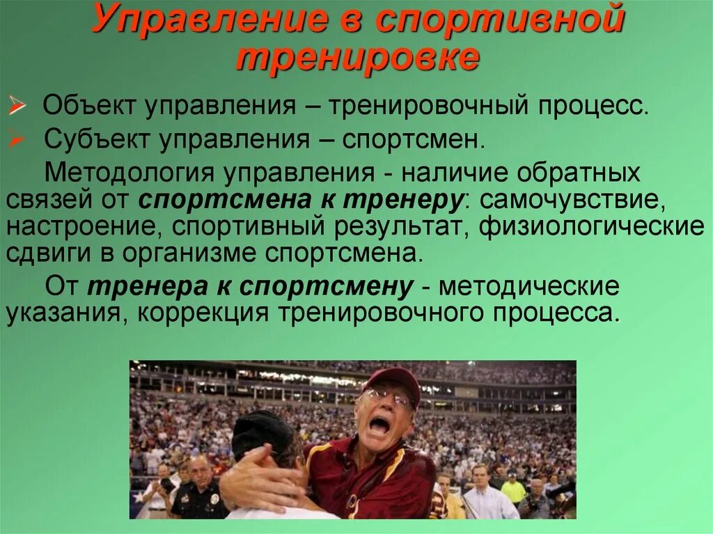 Метод контроля спортсмена. Управление в спортивной тренировке. Управление и контроль в спорте. Проблемы управления тренировочным процессом. Спортивная подготовка презентация.