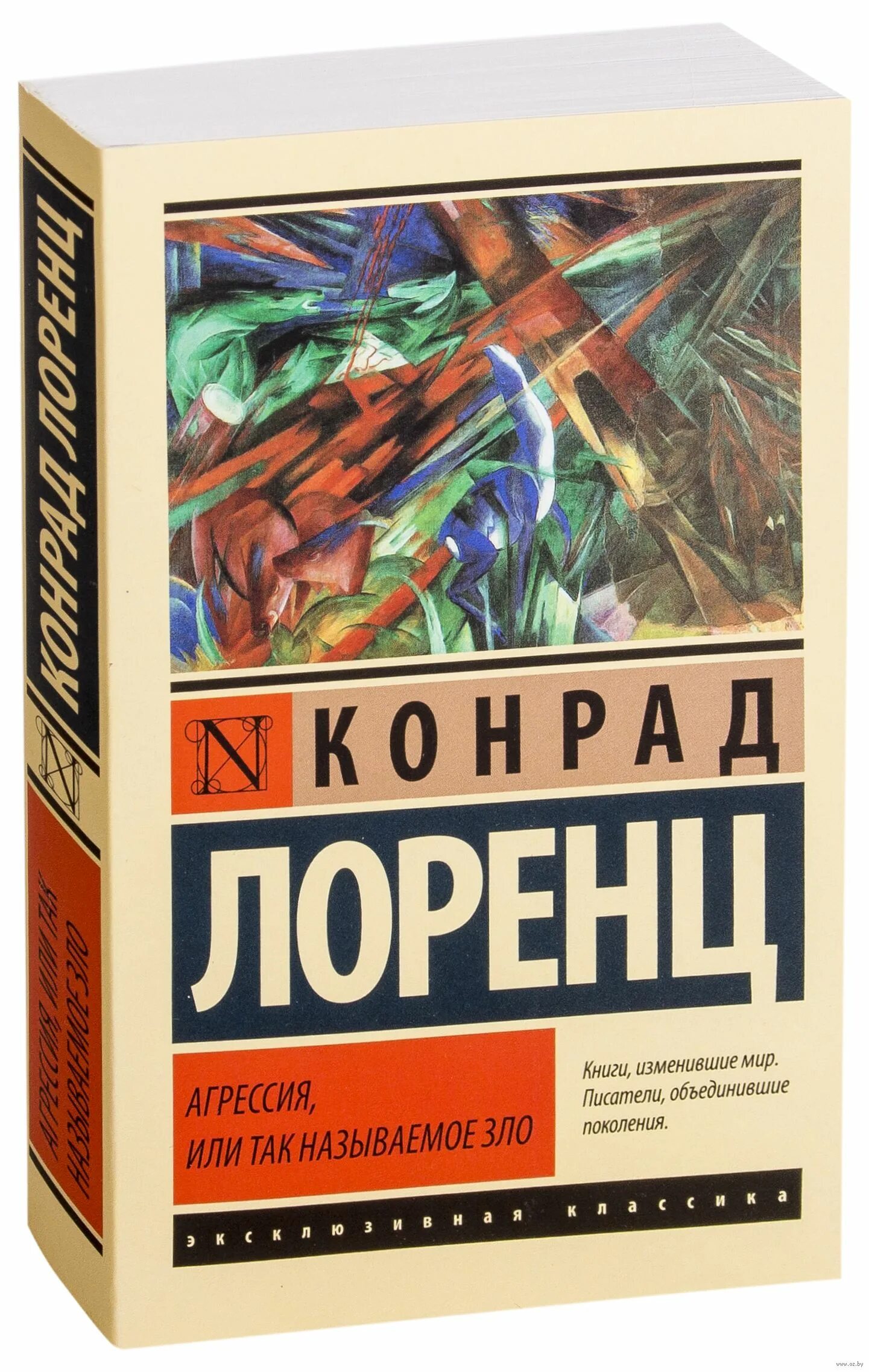 — «агрессия, или так называемое зло» год издания: 2017. Агрессия, или так называемое зло конрад лоренц книга. Лоренц агрессия так называемое. Лоренц агрессия так называемое. Лоренц агрессия так называемое.