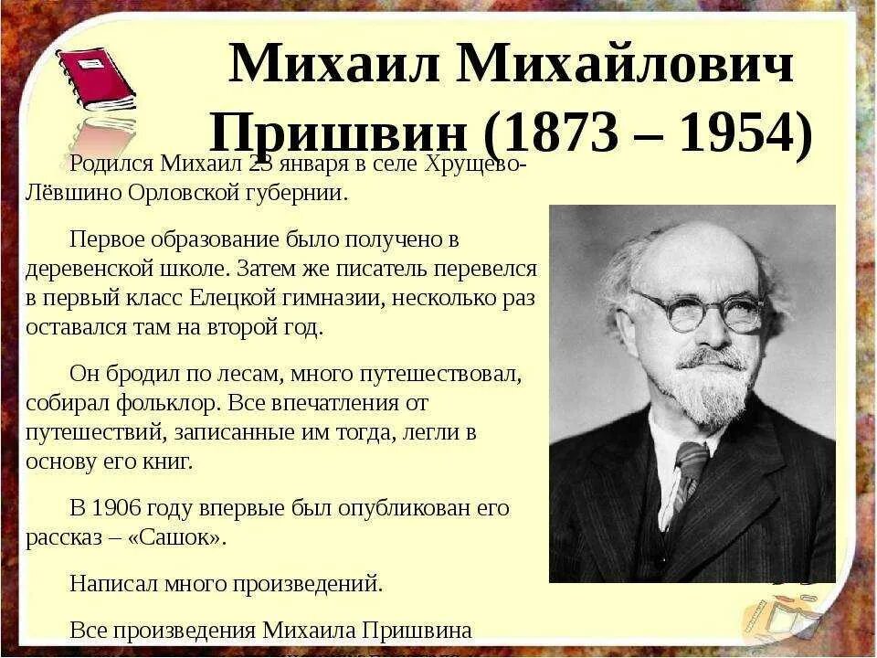 Произведения пришвина краткие. Творчество Михаила Михайловича Пришвина. Жизнь и творчество м м Пришвина 4 класс. Образование Михаила Михайловича Пришвина.