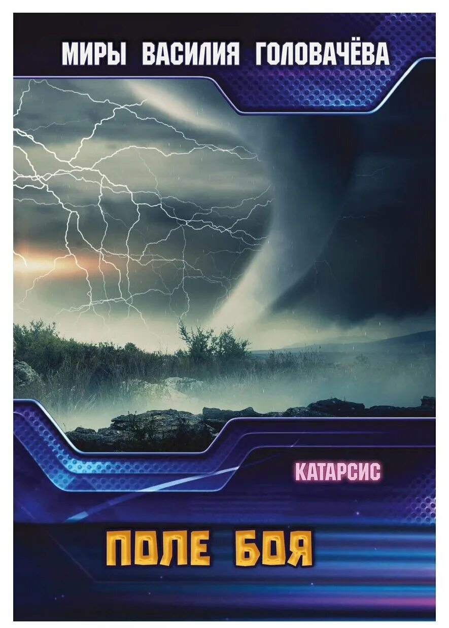 бой не вечен! головачев василий васильевич книга. головачев василий ведич. "человек боя". василий головачев книги катарсис. гарантирую жизнь 5-04-005272-3.