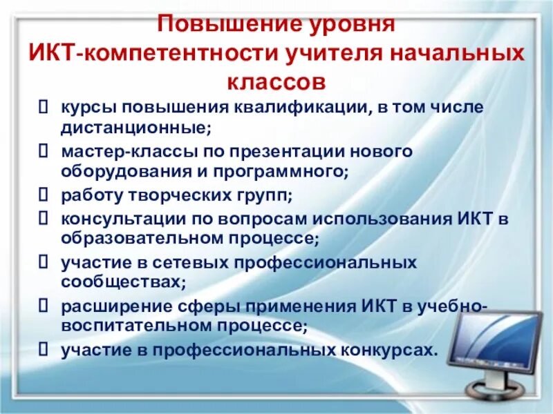 Профессиональная компетентность педагога требования. ИКТ компетенции учителя. Повышение ИКТ компетентности педагогов. Уровни ИКТ-компетентности учителя. Основные ИКТ компетенции педагога.