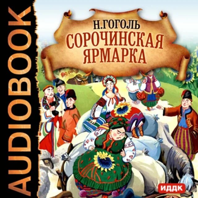 Сорочинская ярмарка книга. Сорочинская ярмарка Гоголь книга. Сорочинская ярмарка Гоголь иллюстрации.