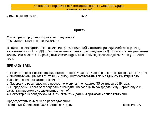 Пример приказа о продлении срока расследования несчастного случая. Решение о продлении срока расследования несчастного случая. Приказ о продлении расследования по несчастному случаю. Приказ о продлении расследования несчастного случая в школе. Сроки продления несчастного случая