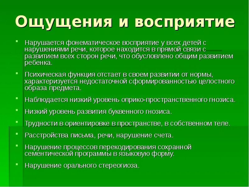 Ощущение у детей с нарушением речи. Ощущение и восприятие у детей с нарушением речи. Нарушения восприятия дошкольника. Ощущение и восприятие дошкольника.