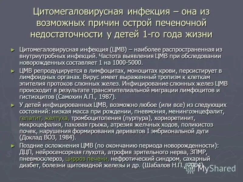 Цмв инфекция что это. Цитомегаловирусная инфекция у детей симптомы. Осложнения цитомегаловирусной инфекции у детей. Симптомы цитомегаловирусной инфекции. Цитомегаловирусная инфекция клинические проявления.