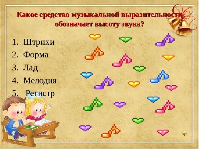 Кроссворд средства музыкальной выразительности. Задания по теме средства музыкальной выразительности. Средство музыкальной выразительности высоту звука обозначает. Зачет по средствам музыкальной выразительности. Игры тест музыка