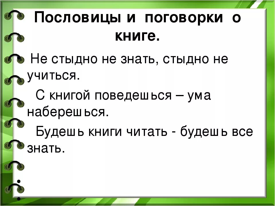 Не на пользу книги читать пословица. Поговорки о книге 2 класс. Пословицы и поговорки о книге. Поговорки о книге. Пословицы и загадки о книгах.