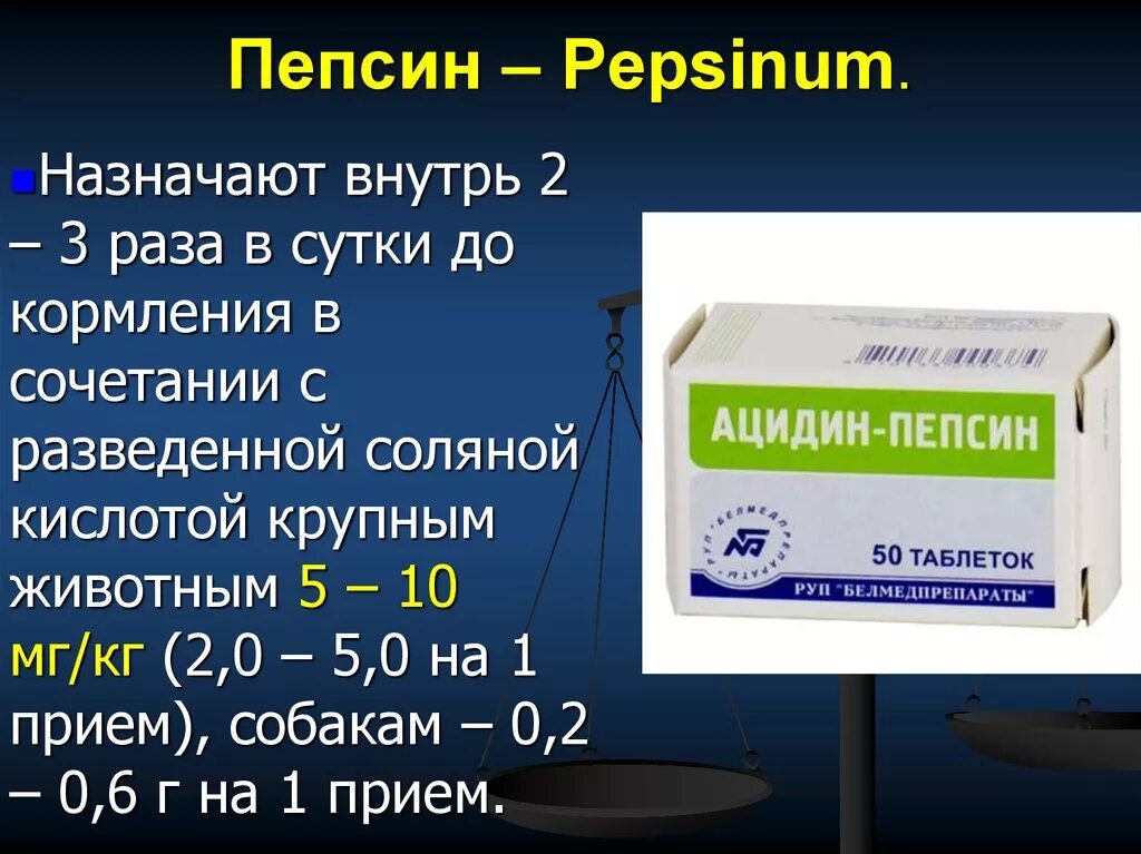 Средства с соляной кислотой. Пепсин. Пепсин лекарство. Пепсин препараты ферментные. Пепсин и соляная кислота.