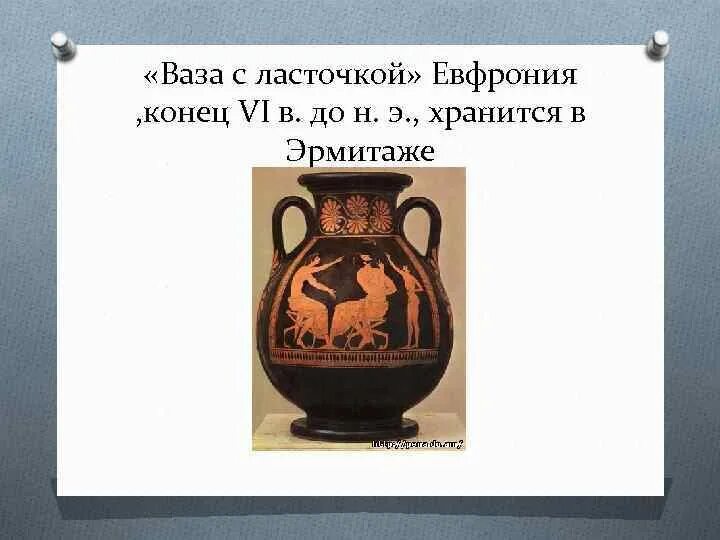 Ваза с ласточкой древняя Греция. Древняя Греция ваза ПЕЛИКА. Евфроний ПЕЛИКА С ласточкой. Краснофигурная "ваза с ласточкой". Греция, конец 6 в. до н.э.. Конец vi в до н