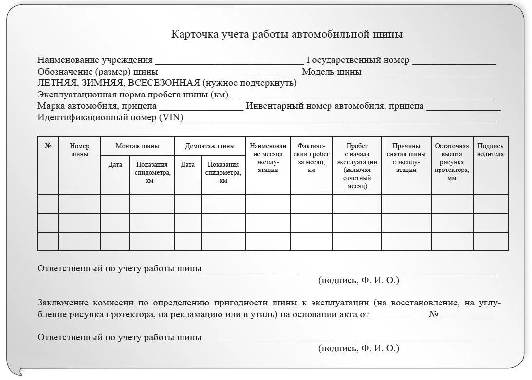 Списание автомобилей организации. Образец карточки учета автомобильных шин. Карточки учета автошин в бюджетном учреждении. Карточка учета автомобильных шин в бюджетной организации. Карточка учета шин образец.