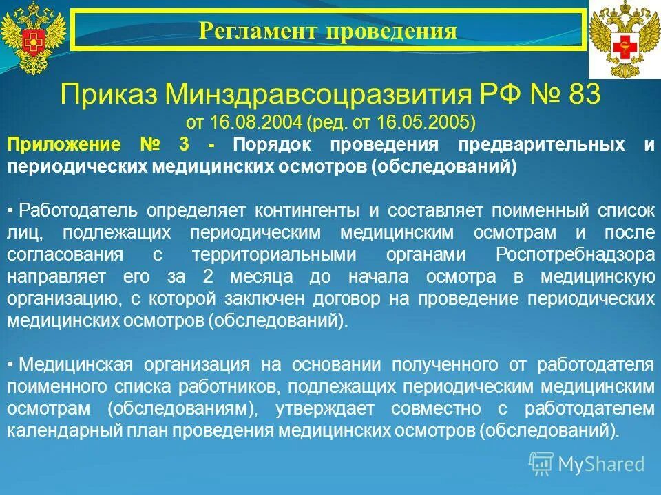 положение о проведении периодических медицинских осмотров