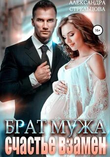 Книгу брат моего мужа