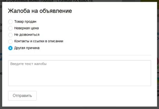 Неверно реализован. Пожаловаться на объявление. Авито жалоба на объявление. Объявление о жалобах. Пожаловаться на продавца авито.