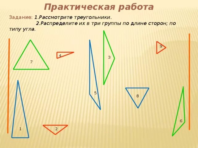 Виды треугольников по длине сторон 3 класс. Виды треугольников практическая работа. Виды треугольников по длине сторон. Виды треугольников самостоятельная работа. Виды треугольников задания.