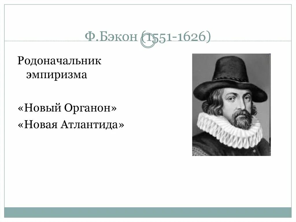 Б ф бэкон. Ф Бэкона новый Органон. Фрэнсис Бэкон "новый Органон". Бэкон ф. "новая Атлантида". Бэкон родоначальник эмпиризма.