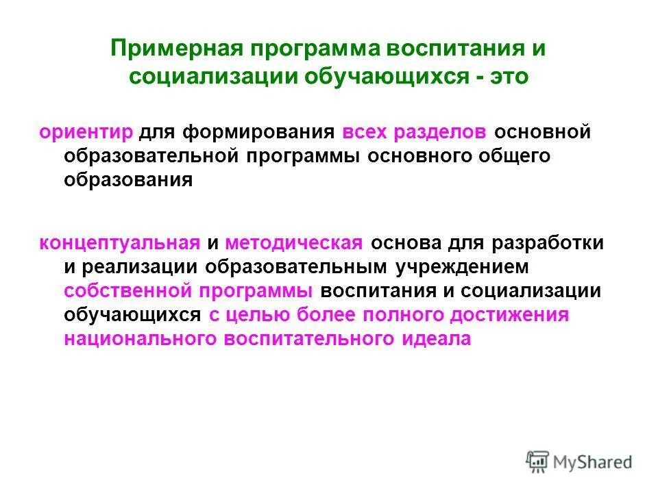 Характеристика основных разделов программы воспитания. Примерная программа воспитания и социализации обучающихся ФГОС. Основой составления рабочей программы воспитания являются:. Особенности программы воспитания. Примерная программа воспитания в школе.