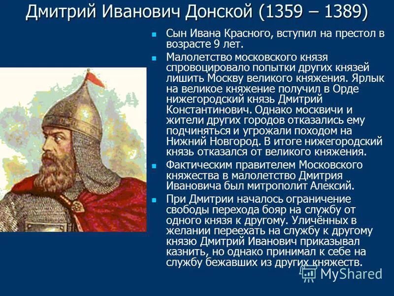 Какие качества отличали дмитрия. Правление Дмитрия Донского 1359-1389 гг. Дмитрия Ивановича Донского (1359-1389).