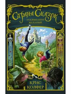 Страна сказок автор