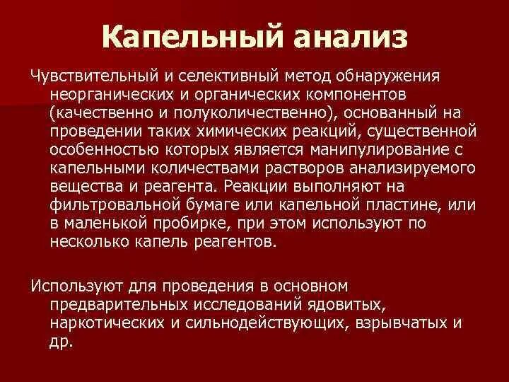 Чувственный анализ. Капельный анализ. Капельный метод анализа. Капельные реакции. Капельный анализ в химии.