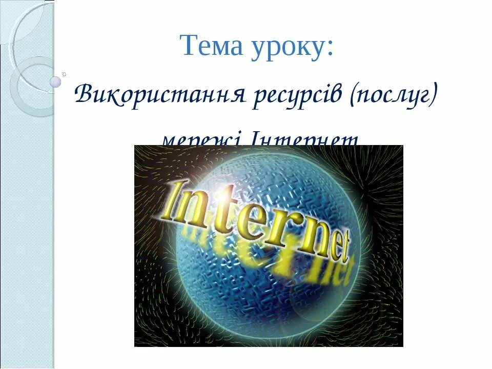 Общее устройство сети интернет. Как устроен интернет. как устроен интернет интернет. как устроен интернет кратко. как устроен интернет доклад.