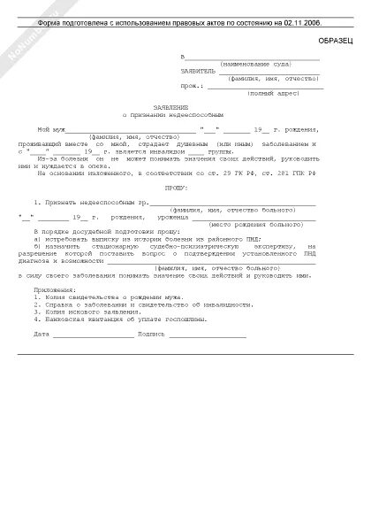 Признание гражданина недееспособным образец заявления в суд. Заявление на признание недееспособности в опеку. Заявление в суд о признании недееспособности образец 2022. Пример заявления на лишение дееспособности. Образец заявления о недееспособности в суд.