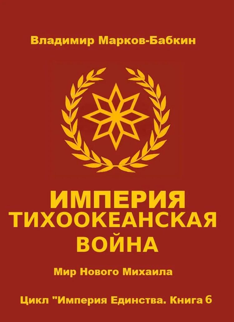 Марков бабкин книги. Марков-Бабкин Император единства. Император единства.