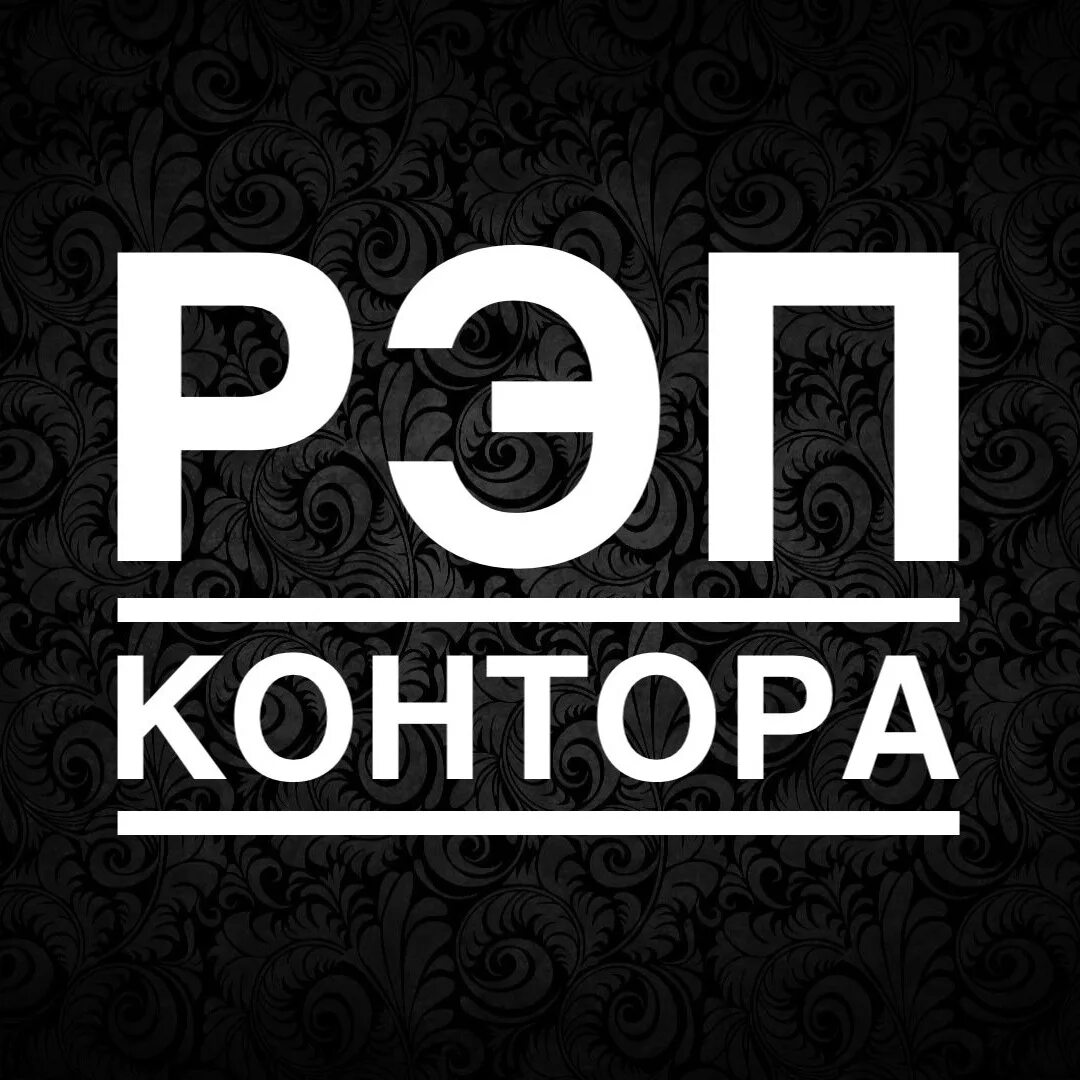 Репп