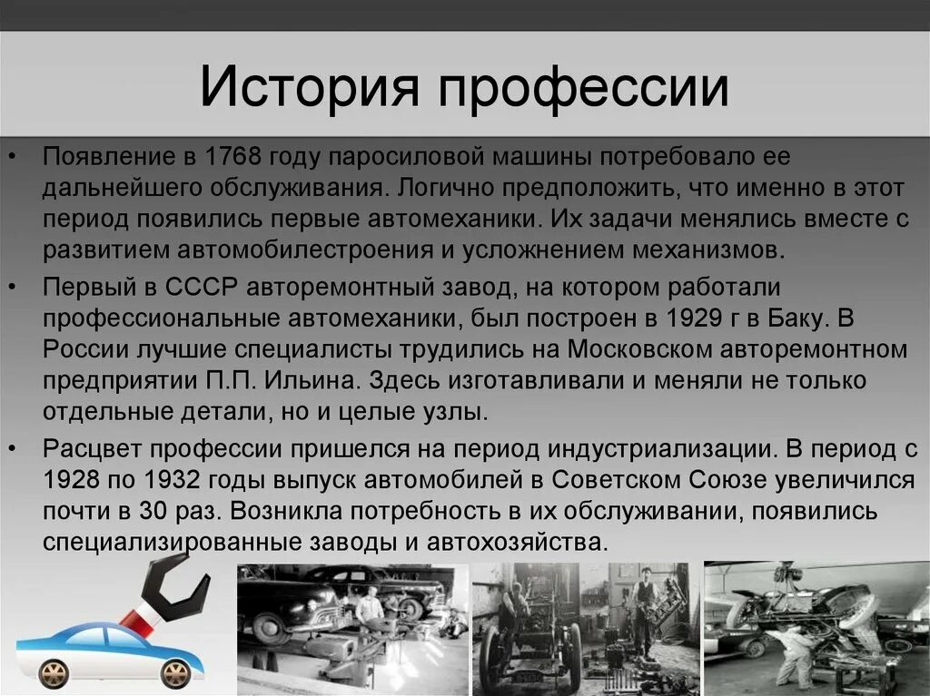 История профессии автомеханик. Профессия автомеханик. автослесарь история профессии. проект профессии автомеханик. автомеханик презентация.