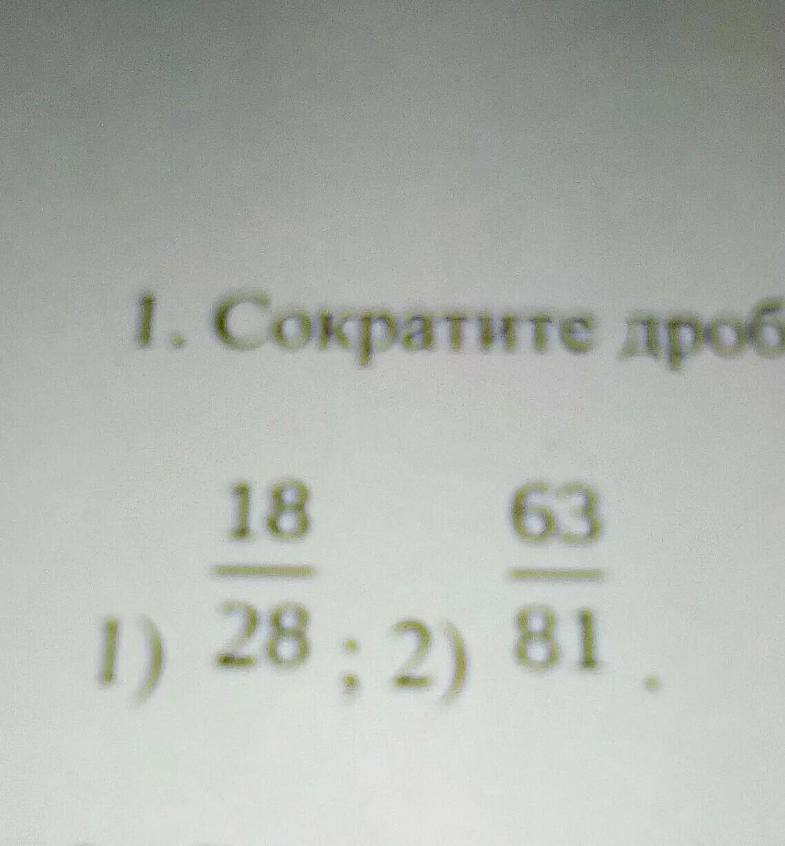 Сократите дробь 18/28. Сократите дробь 18/28 63/81. Сокращение дроби 18/28. Сократите дробь: 1) 18/28; 2) 63/81..