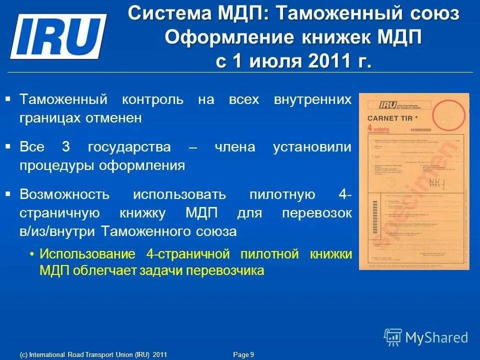 Карнет тир и книжка МДП. Tir carnet — книжка МДП. Carnet tir — книжка МДП международных дорожных перевозок. Номер книжки МДП.